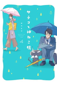 楽天kobo電子書籍ストア サチコと神ねこ様 フルカラー 4 電子限定特典付 Wako 楽天kobo電子書籍ストア サチコと神ねこ様 フルカラー 4 電子限定特典付 Wako